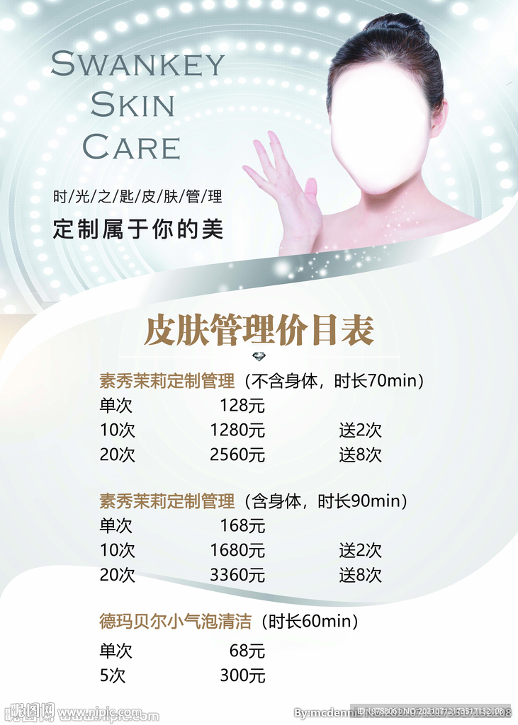 皮肤管理价格表