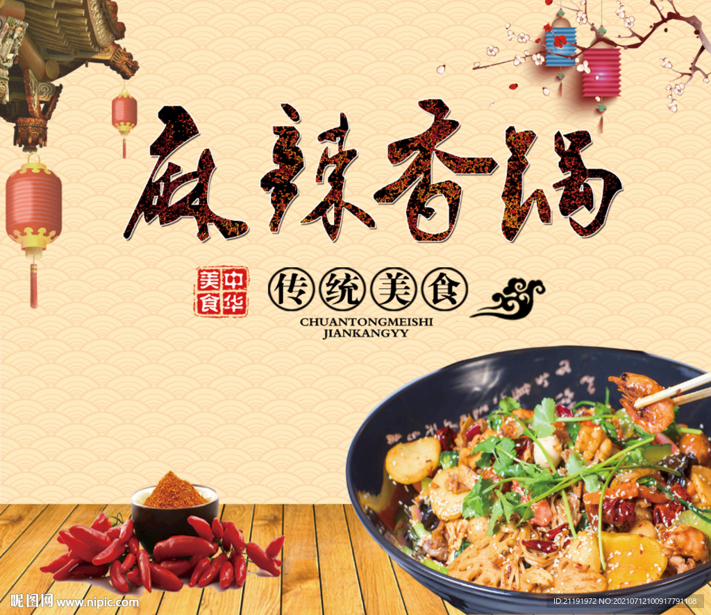 麻辣香锅海报