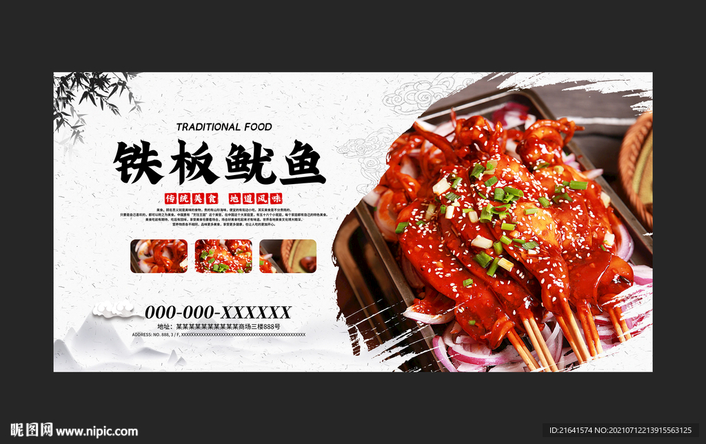 铁板鱿鱼