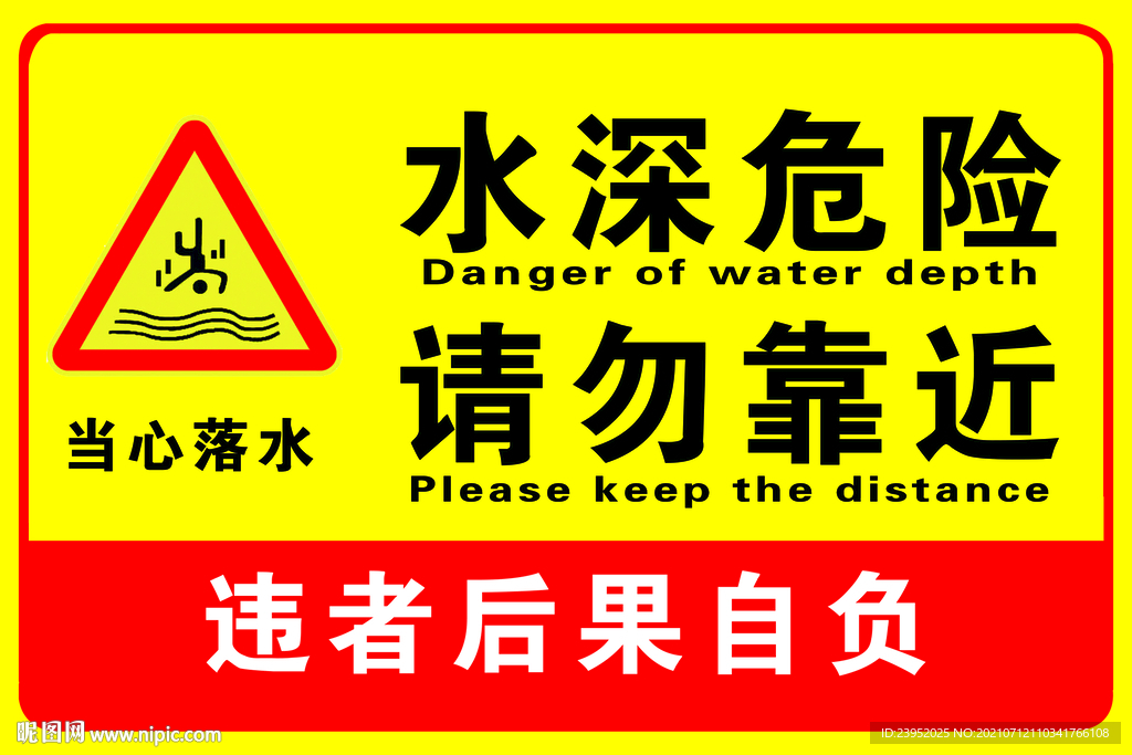 当心落水