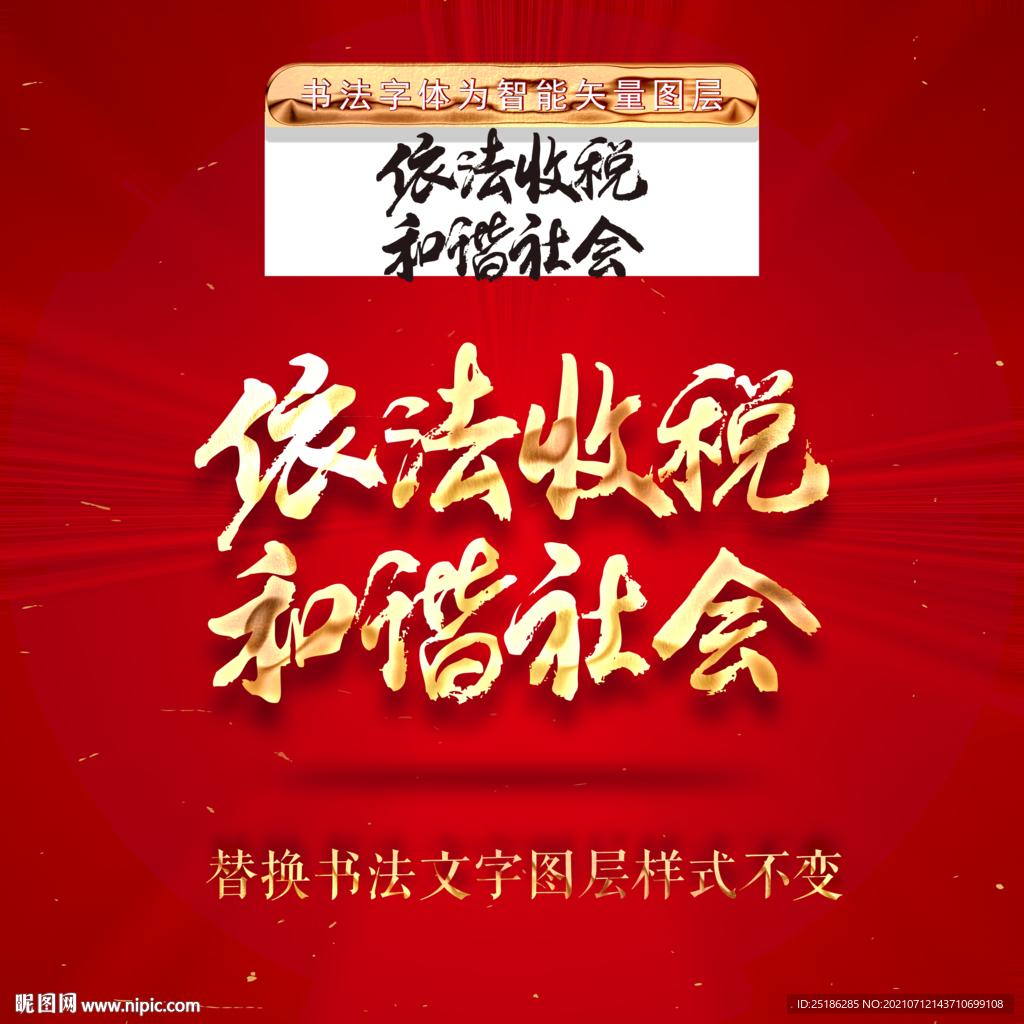 依法收税和谐社会