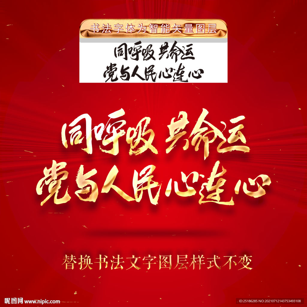 同呼吸共命运党与人民心连心