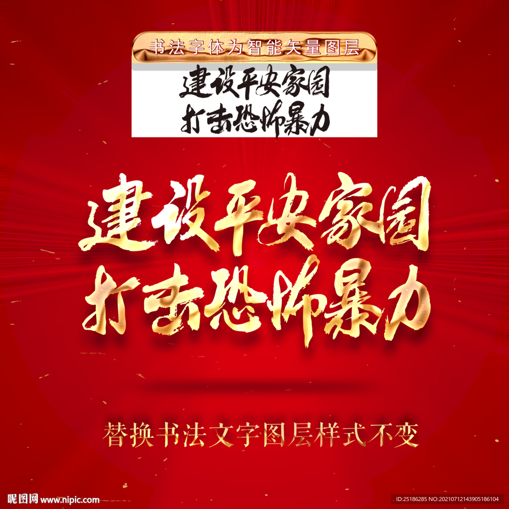 建设平安家园打击恐怖暴力
