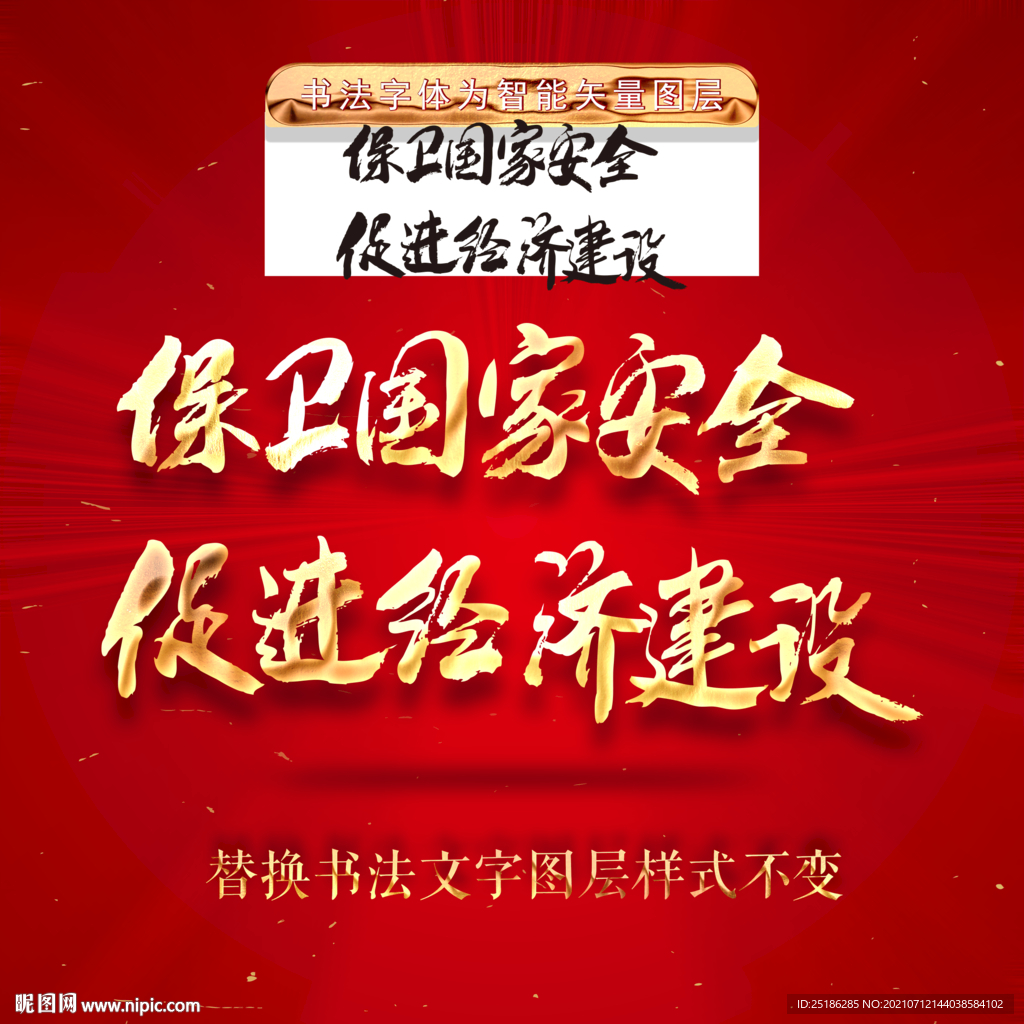保卫国家安全促进经济建设