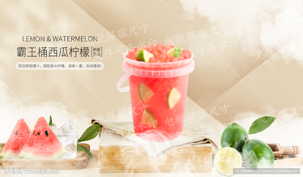 霸王桶西瓜柠檬