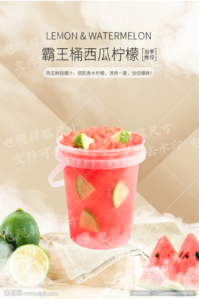 霸王桶西瓜柠檬