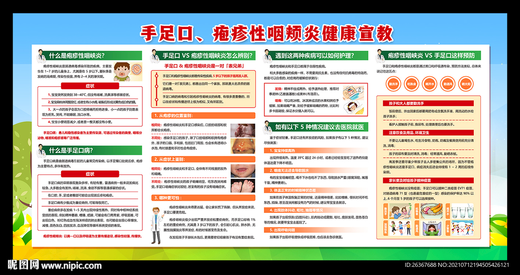 疱疹性咽峡炎与手足口病