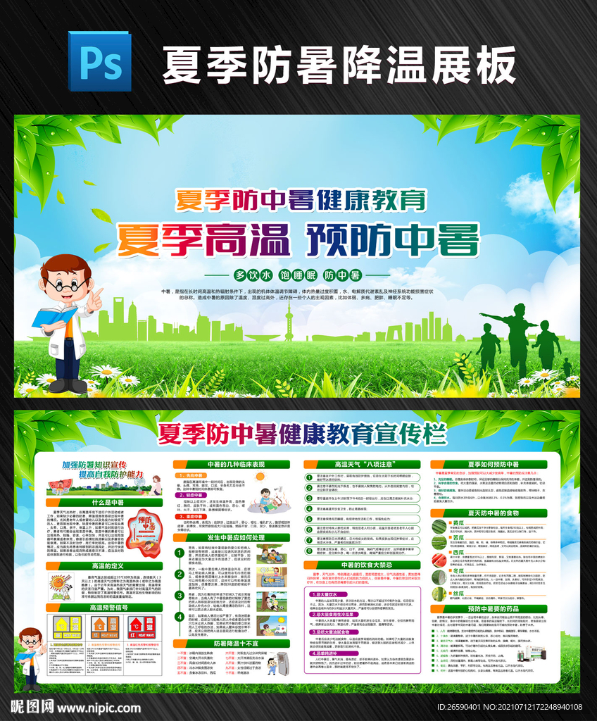 防暑降温