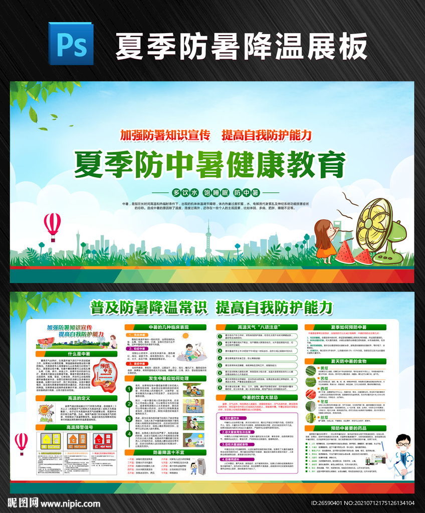 预防中暑宣传栏