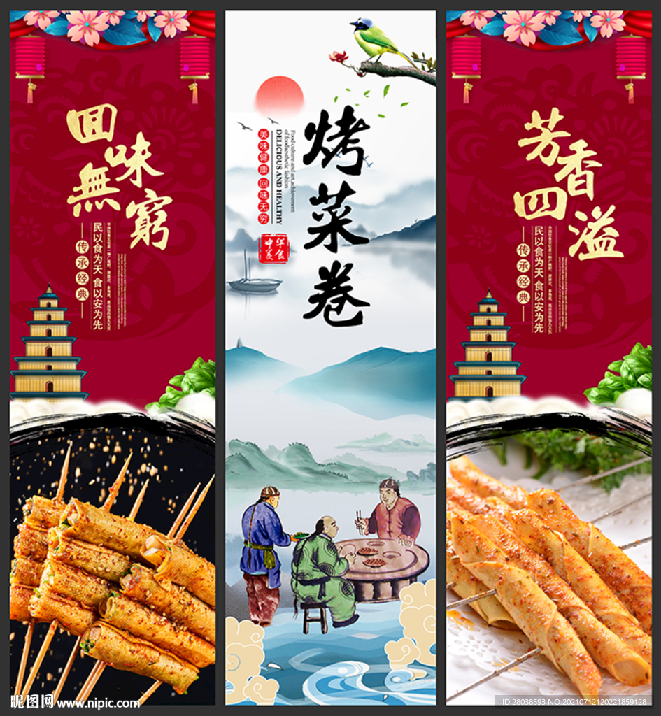 烤菜卷