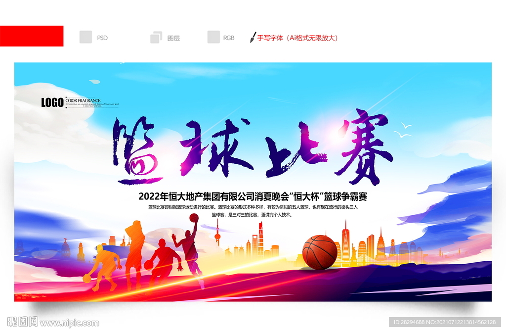篮球比赛