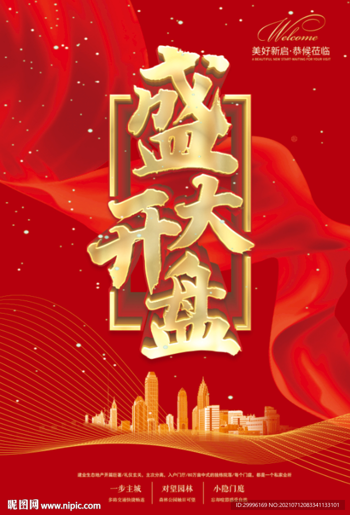 盛大开盘