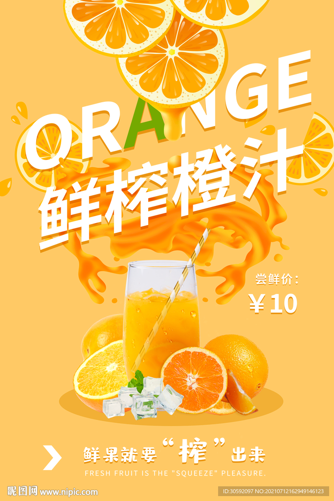 果汁海报 橙汁