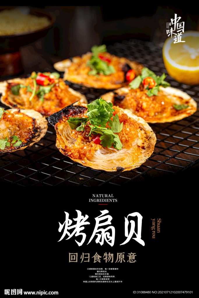 烤扇贝海报