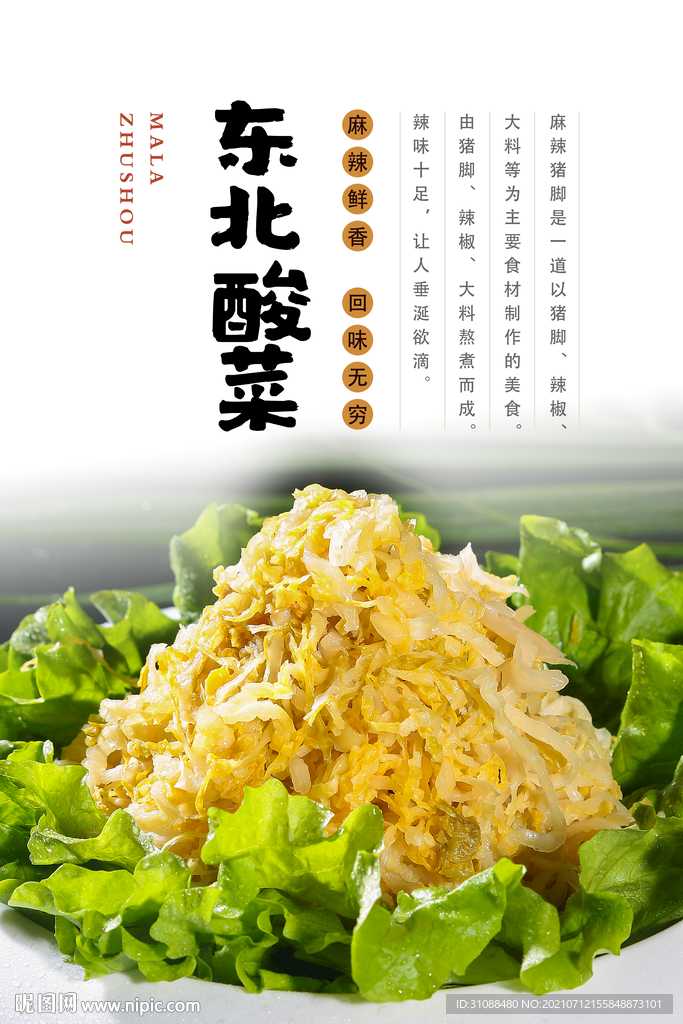 东北酸菜海报
