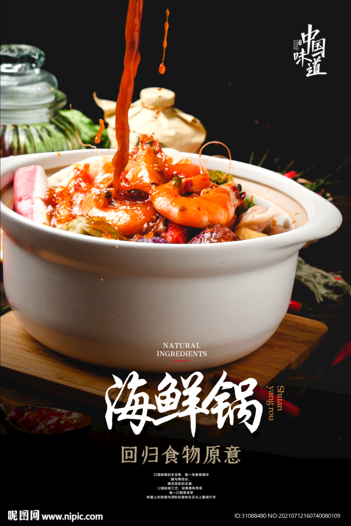 海鲜锅海报