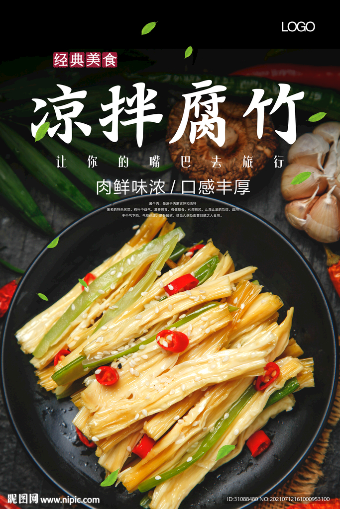 凉拌腐竹海报