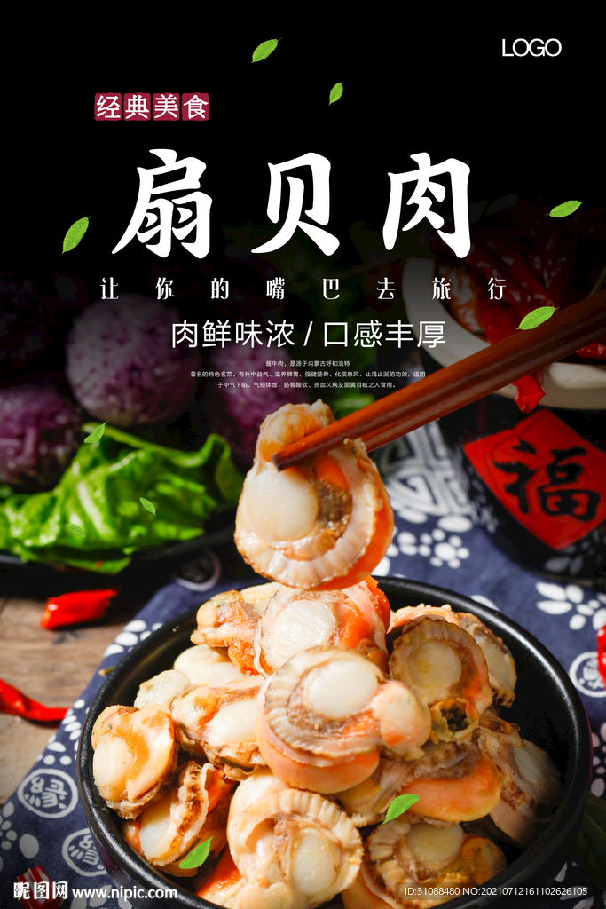 扇贝肉海报 