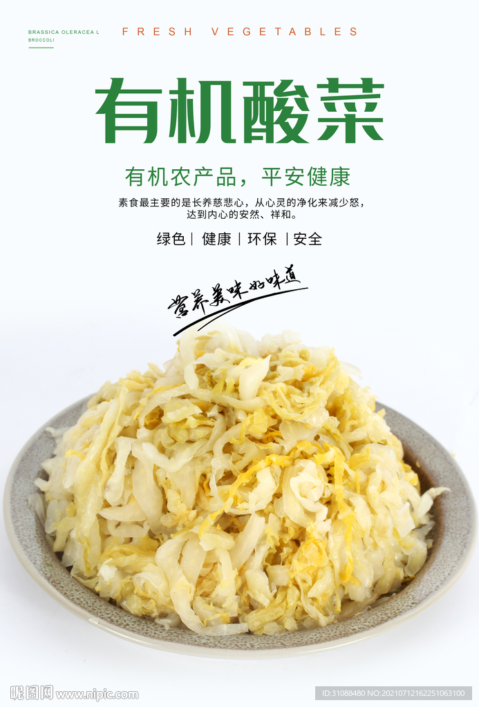有机酸菜海报 