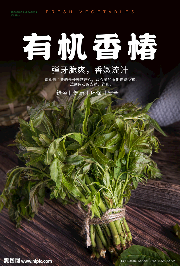 有机香椿海报