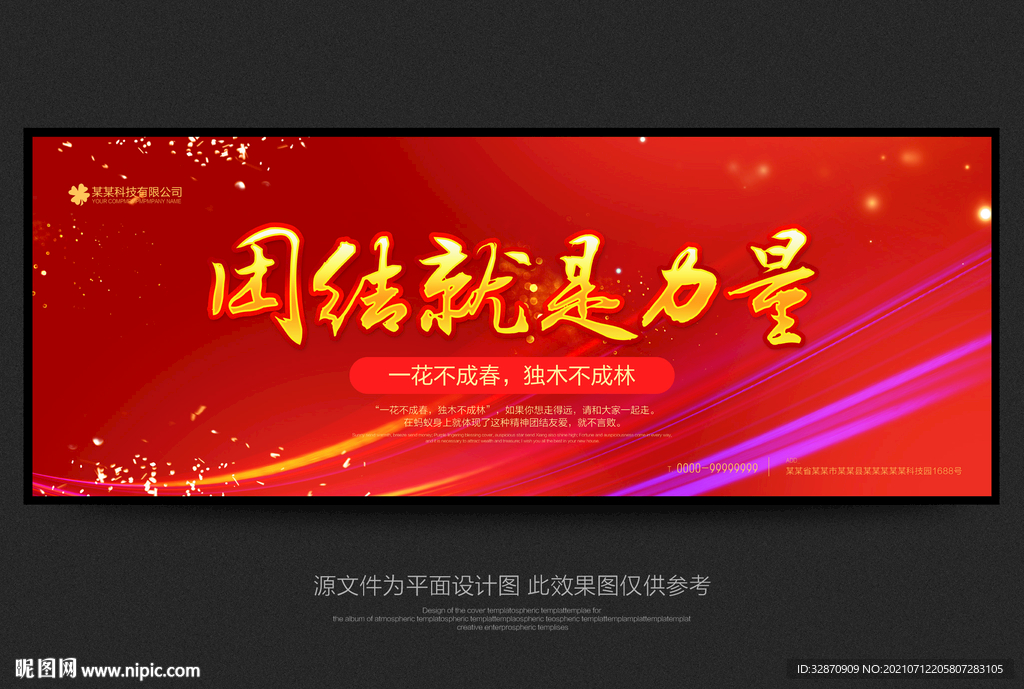 团结就是力量