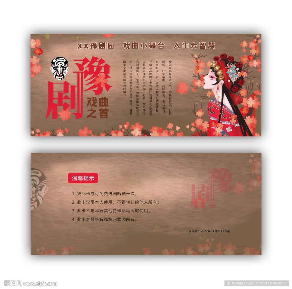 河南豫剧演艺舞台宣传卡片