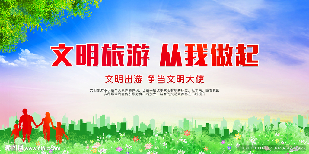 文明旅游