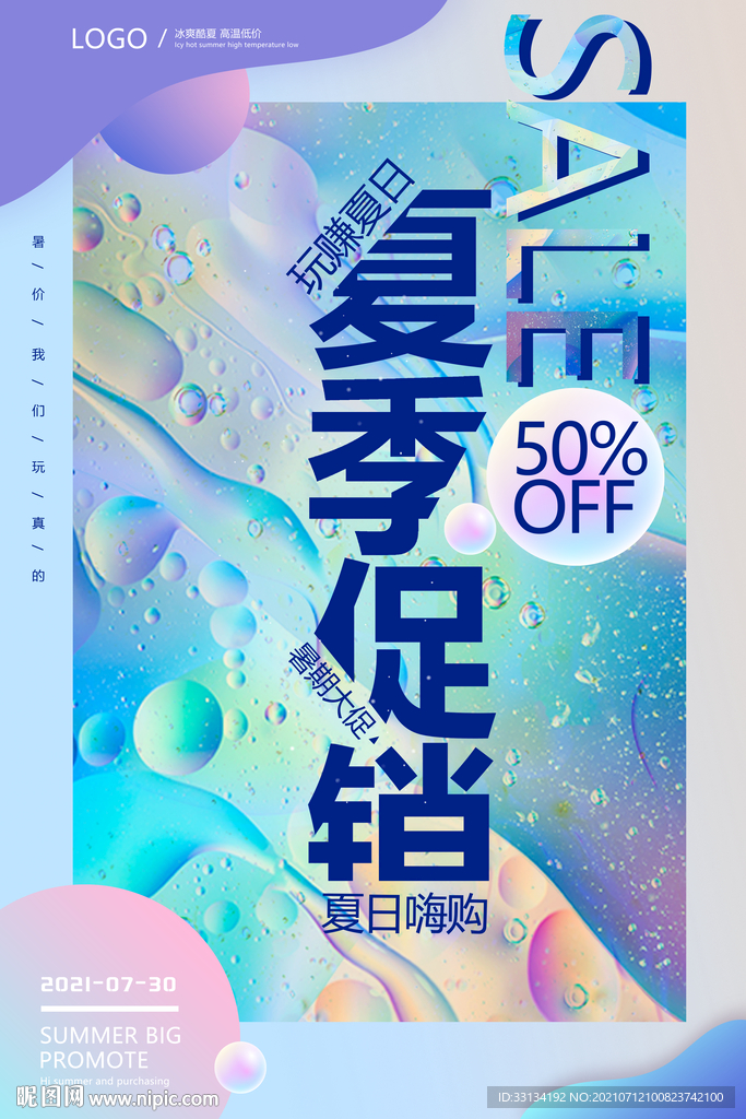 夏季促销