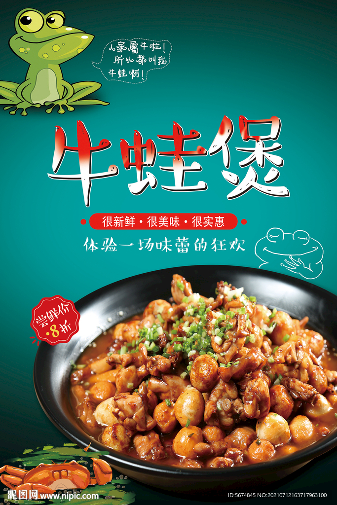 牛蛙煲