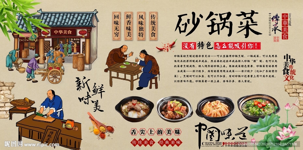 砂锅菜背景墙