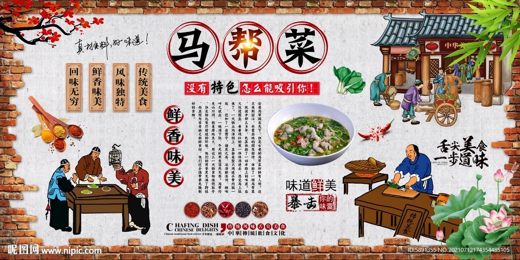 马帮菜背景墙