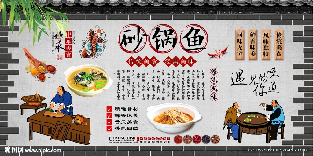 砂锅鱼背景墙