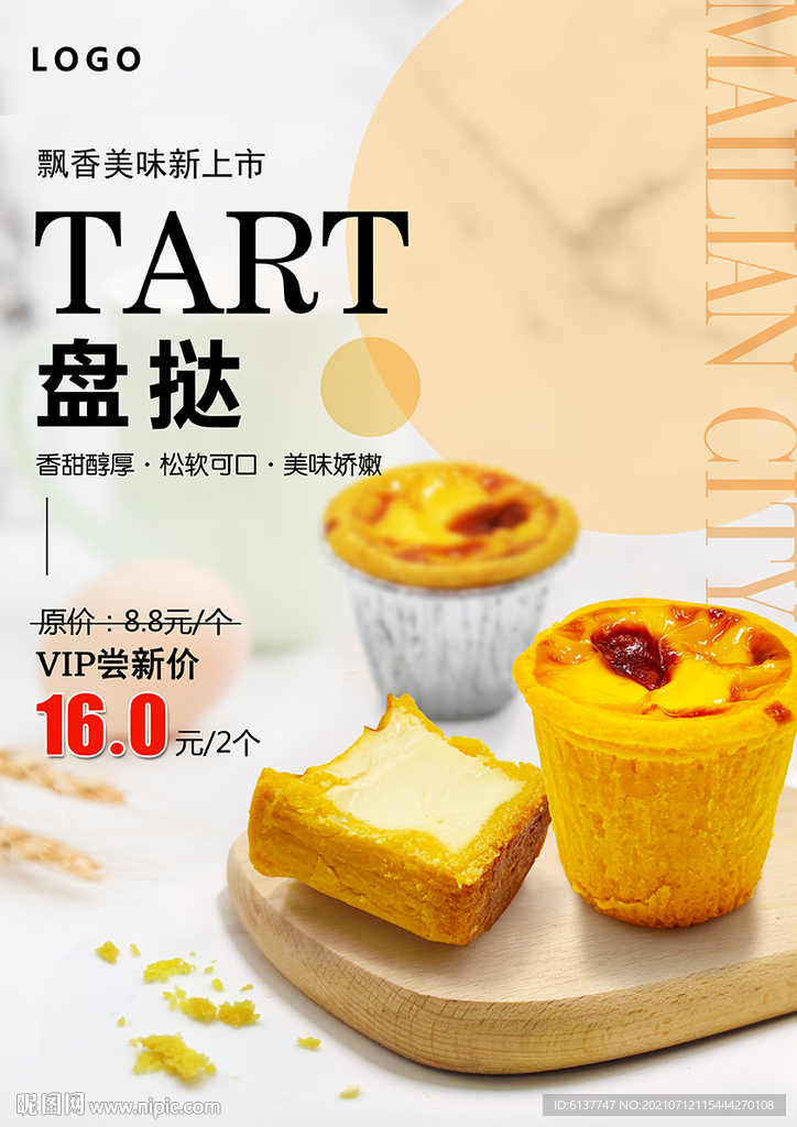 盘塔蛋挞盘挞海报