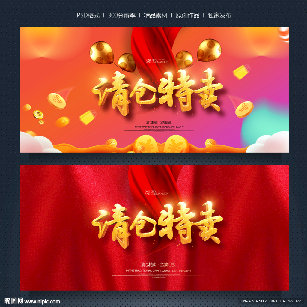清仓特卖