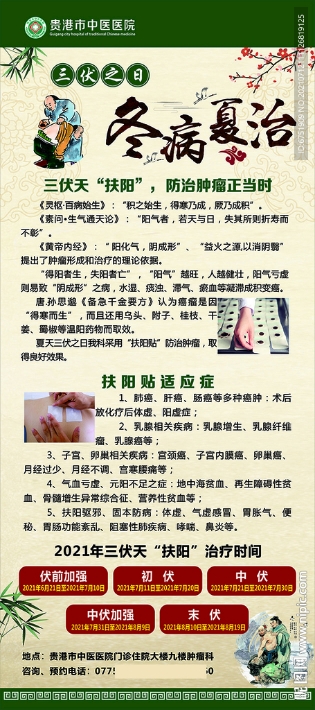 三伏天冬病夏治