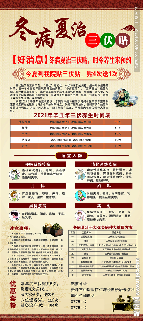 冬病夏治 三伏天