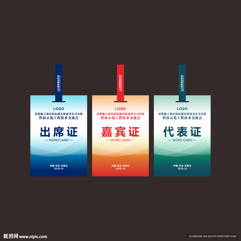 出席证嘉宾证代表证