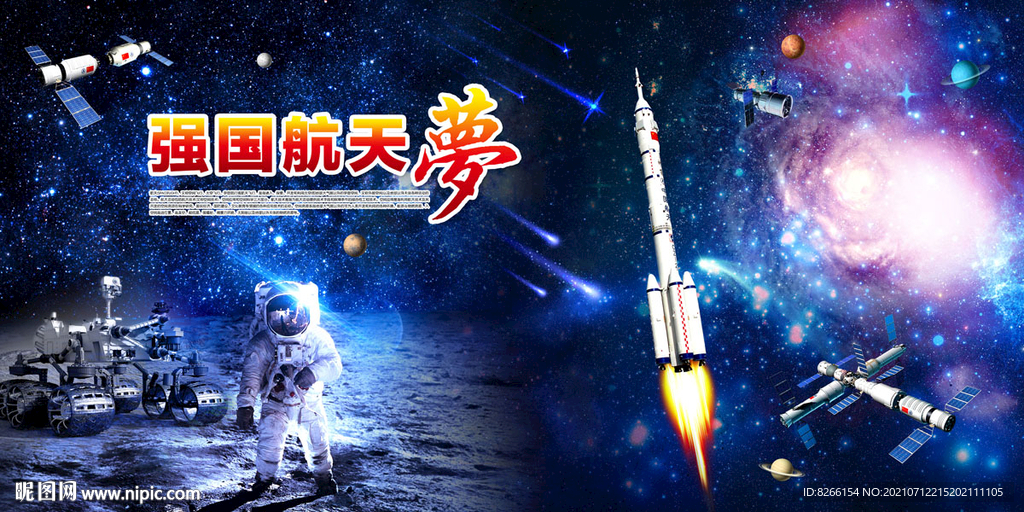 中国航天太空空间站探索海报