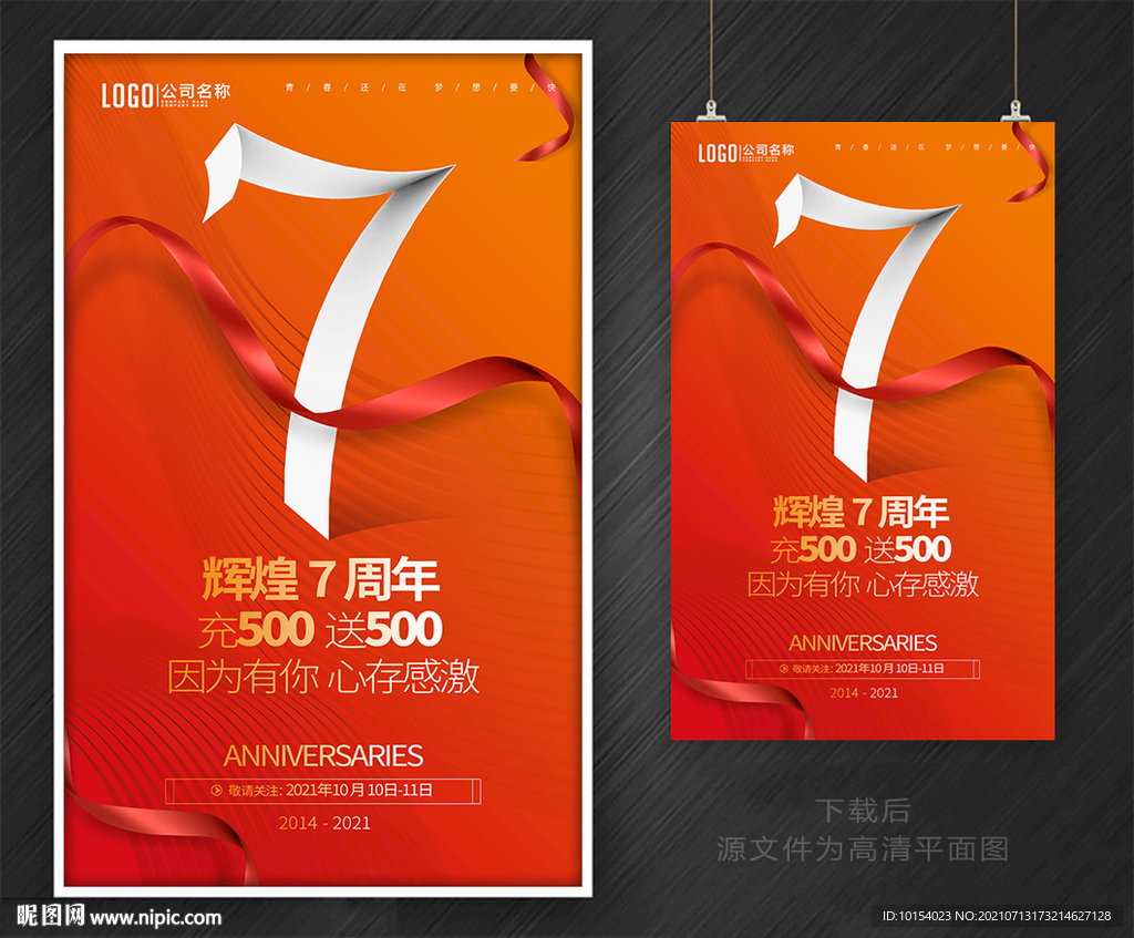 7周年庆
