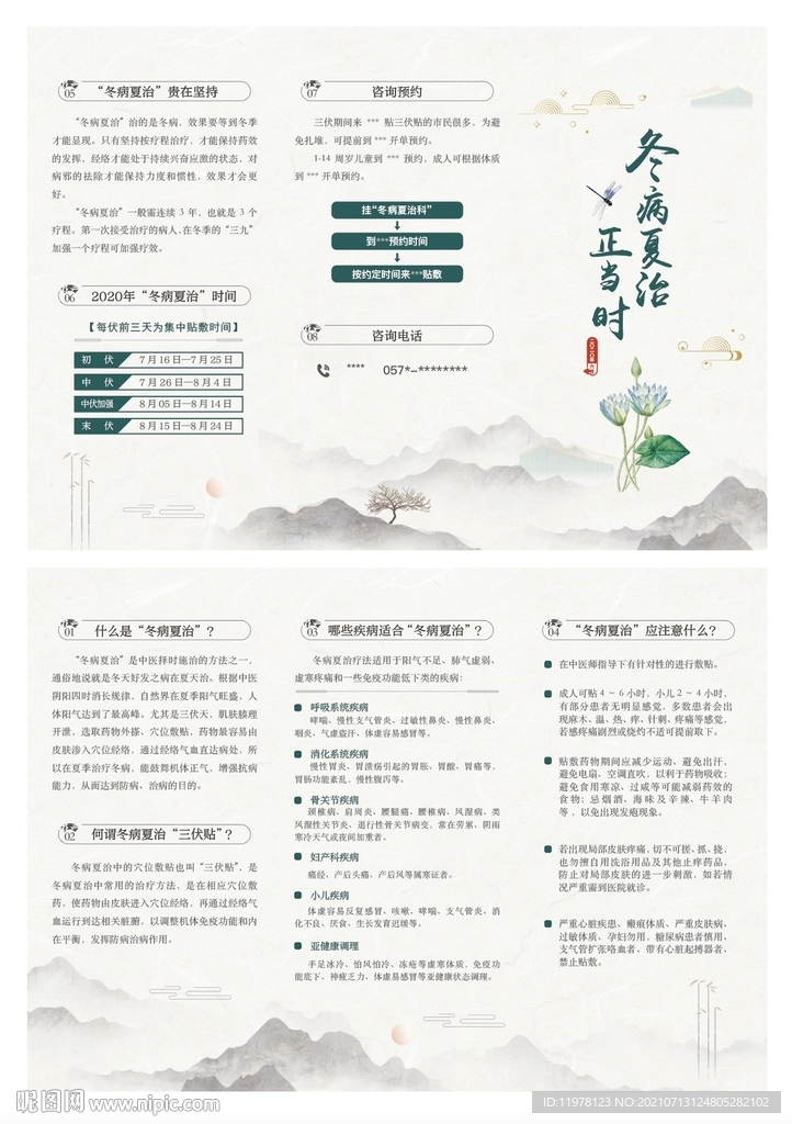 冬病夏治