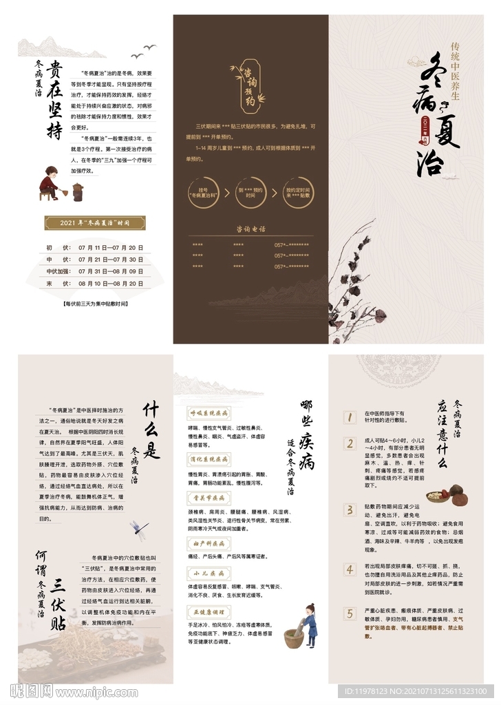冬病夏治