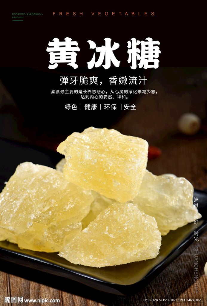 黄冰糖海报 
