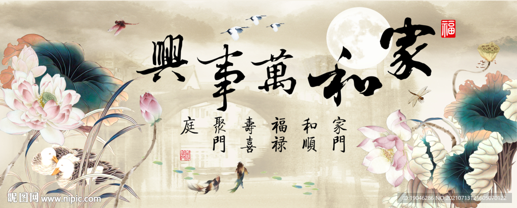 家和万事兴荷花水乡中式装饰画