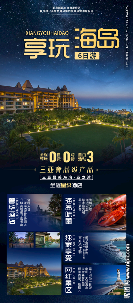 海南三亚酒店旅游海报