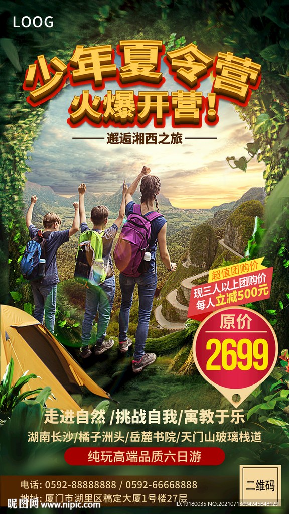 少年夏令营雨林旅游海报