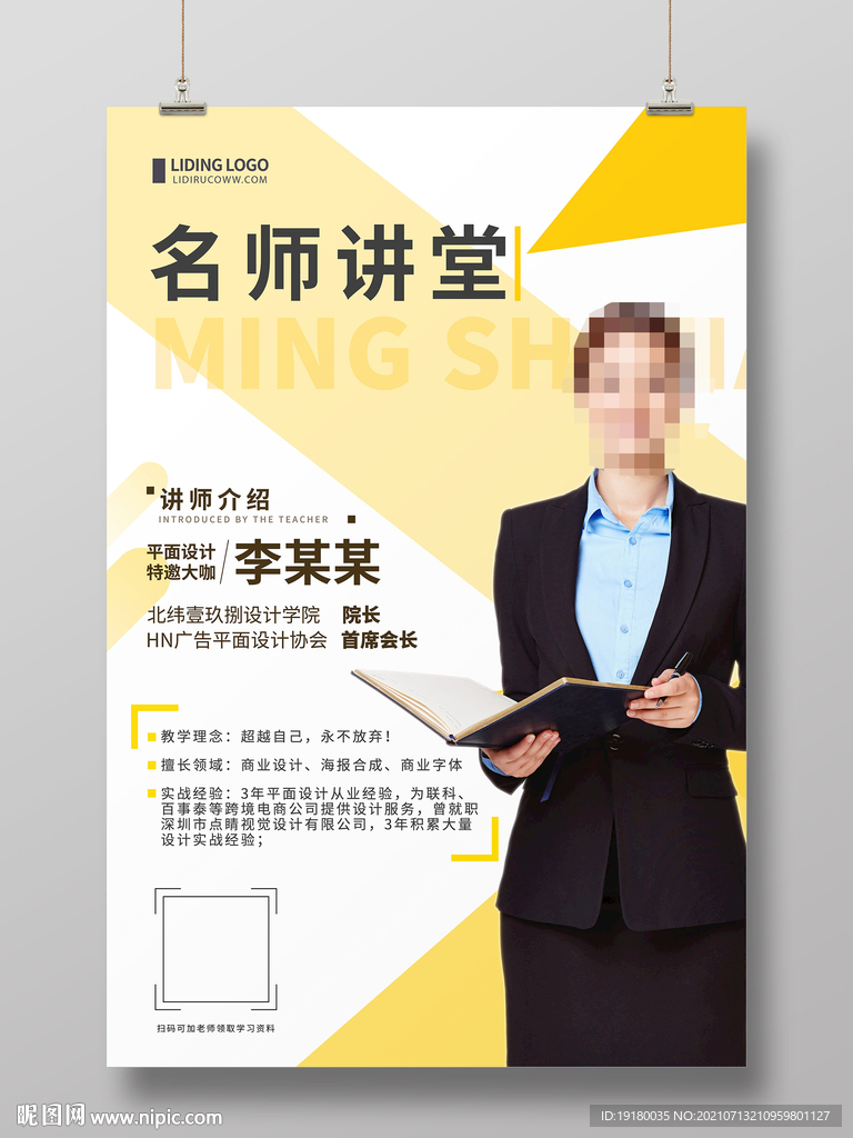 名师人物介绍海报