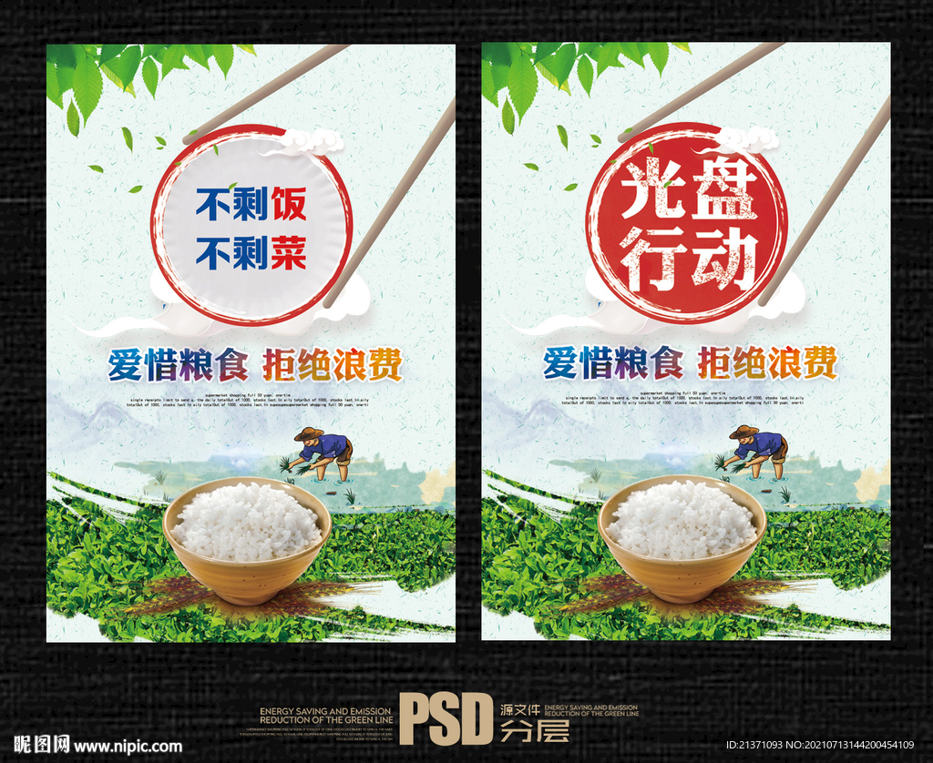 珍惜粮食