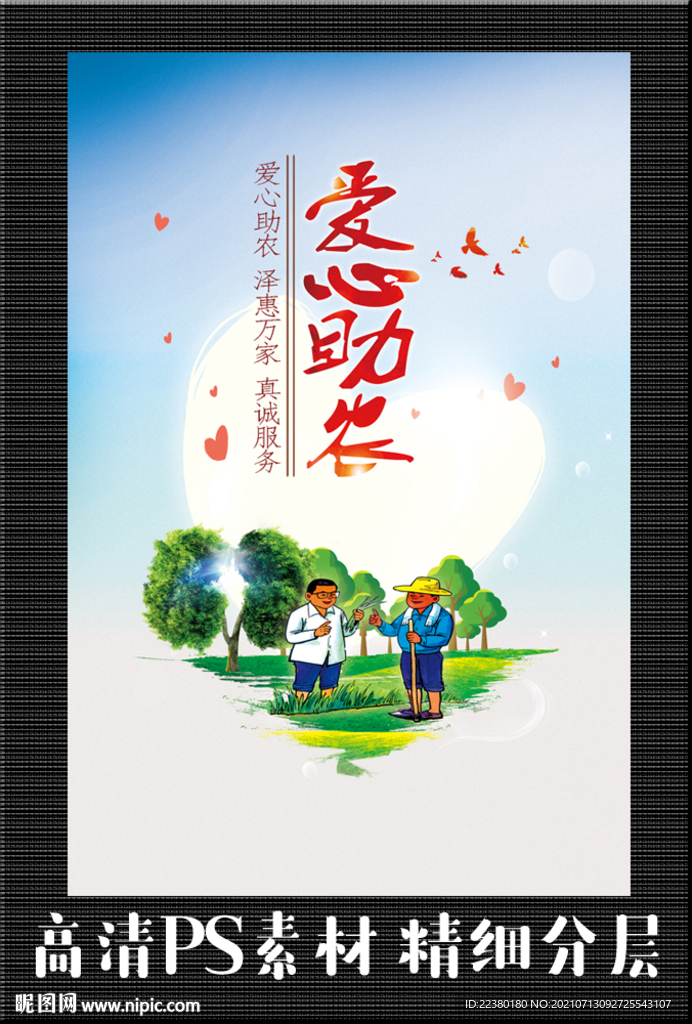 爱心助农