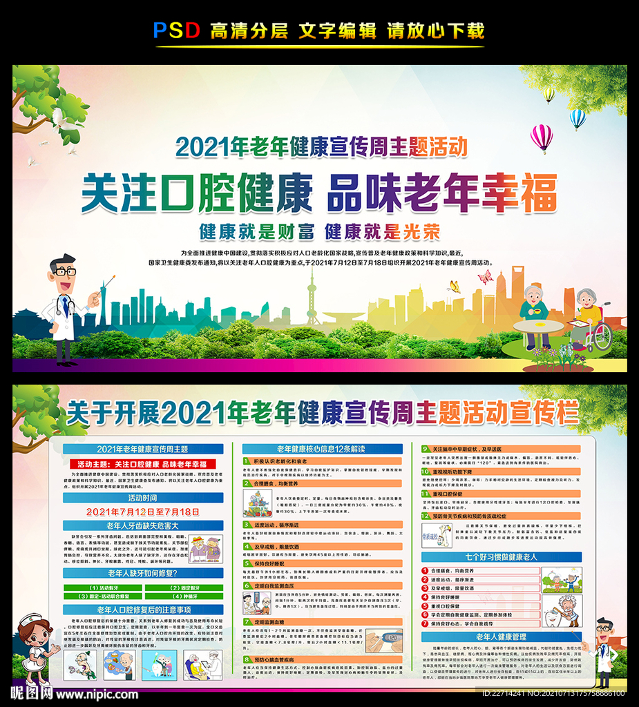 老年健康宣传周