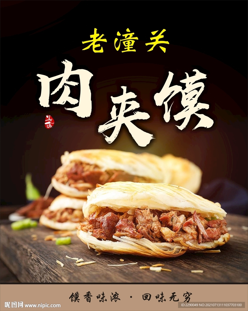 老潼关肉夹馍